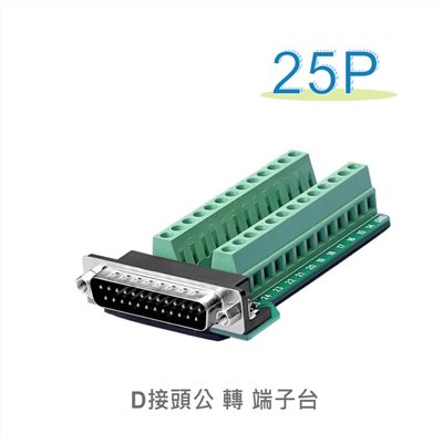 D型接頭 25P公轉端子台