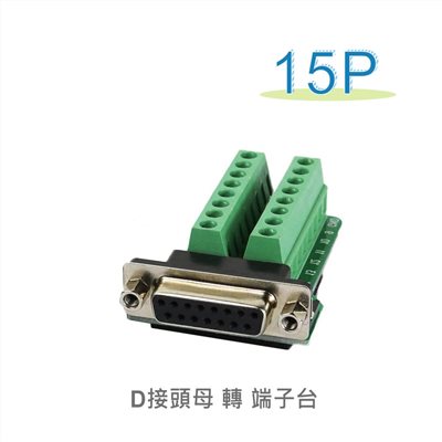 D型接頭 15P母轉端子台
