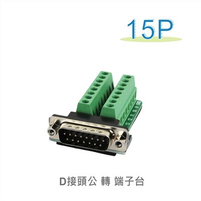 D型接頭 15P公轉端子台