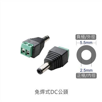 免焊式DC頭 2.5公- 端子台