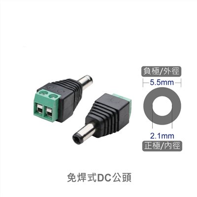 免焊式DC頭 2.1公- 端子台