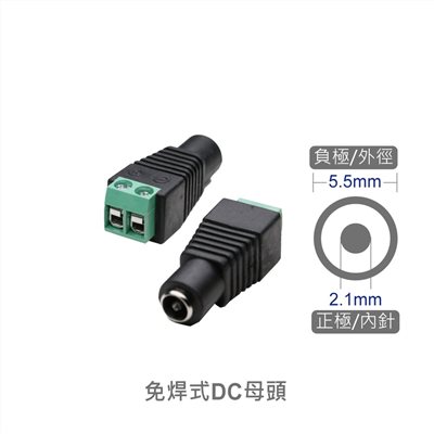 免焊式DC頭 2.1母- 端子台