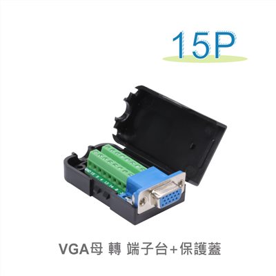 VGA 15P母 轉 端子台含保護蓋