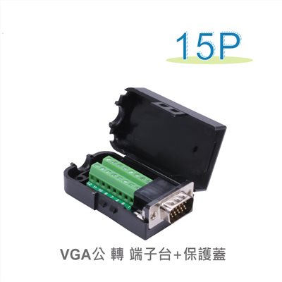 VGA 15P公 轉 端子台含保護蓋