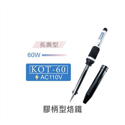 Kote KOT-60W長壽型膠炳烙鐵 AC110V 台灣製造