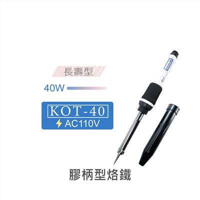 Kote KOT-40W長壽型膠炳烙鐵 AC110V 台灣製造
