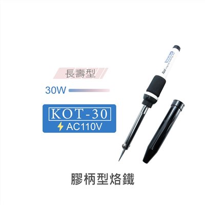 Kote KOT-20W長壽型膠炳烙鐵 AC110V 台灣製造