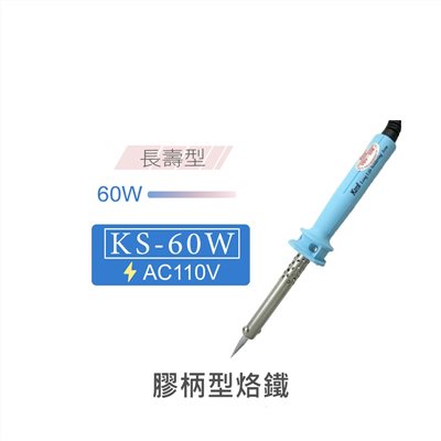 Kote KS-60W 長壽型膠柄烙鐵 AC110V 台灣製造