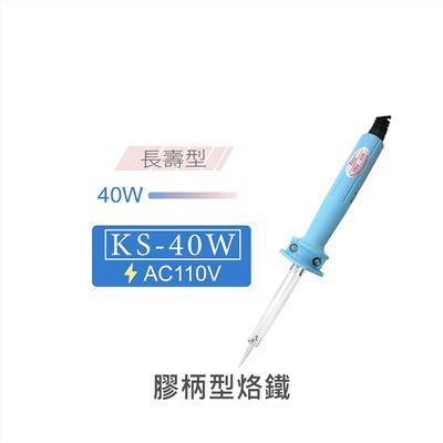Kote KS-40W 長壽型膠柄烙鐵 AC110V 台灣製造