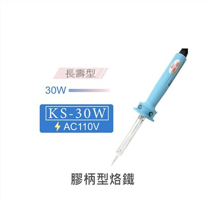 Kote KS-30W 長壽型膠柄烙鐵 AC110V 台灣製造