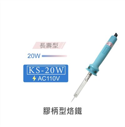 Kote KS-20W 長壽型膠柄烙鐵 AC110V 台灣製造