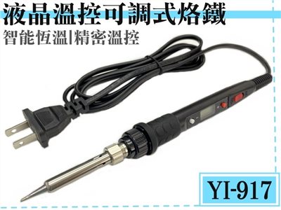 YI-917 液晶溫控可調式烙鐵
