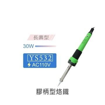 YS 532-30 30W 長壽型膠柄烙鐵 AC110V