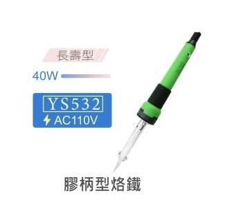 YS 532-40 40W 長壽型膠柄烙鐵 AC110V