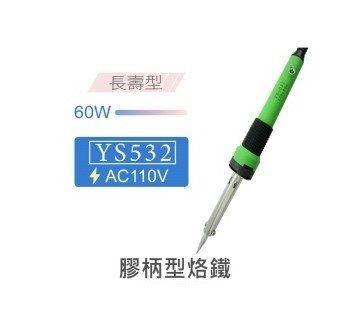 YS 532-60 60W 長壽型膠柄烙鐵 AC110V
