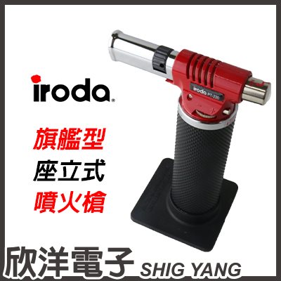 iroda 愛烙達  旗艦型座立式噴火槍 (PT-220)
