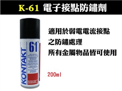 K-61 電子接點防銹油 200ML