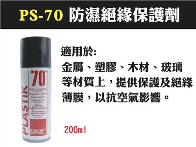 PS-70 防濕絕緣保護劑200ML