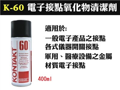 KONTAKT   K-60 接點氧化物清潔劑 400ml