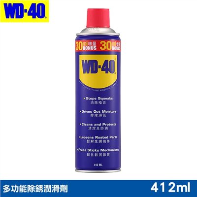 WD40 多功能除銹潤滑劑 412ml