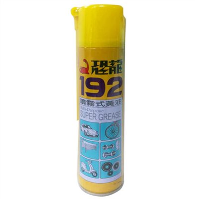恐龍 192 噴霧式黃油 420ml