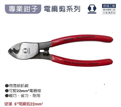 【硬漢】6"電纜剪 IA-22