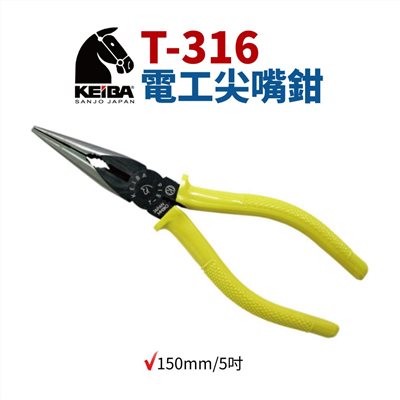 KEIBA 馬牌 T-316 電工尖嘴鉗