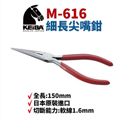 KEIBA 馬牌M-616 細長尖嘴鉗