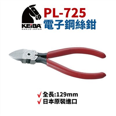 KEIBA 馬牌PL-725 斜口鉗  125mm