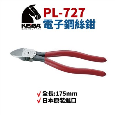 KEIBA 馬牌PL-727 斜口鉗 鉗子 手工具 175mm