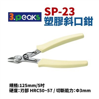 日本3.peaks SP-23 塑膠斜口鉗 125mm/5吋 