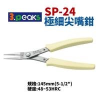 日本3.peaks SP-24 極細尖嘴鉗 鉗子 手工具 精密鉗