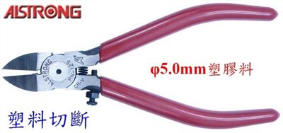 ALSTRONG PN-125 5吋塑料專用可調式斜口鉗