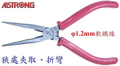 ALSTRONG EP-150GP 6吋鉻釩鋼纖細尖嘴鉗