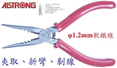 ALSTRONG MRP-150 6吋多功能電子尖嘴鉗