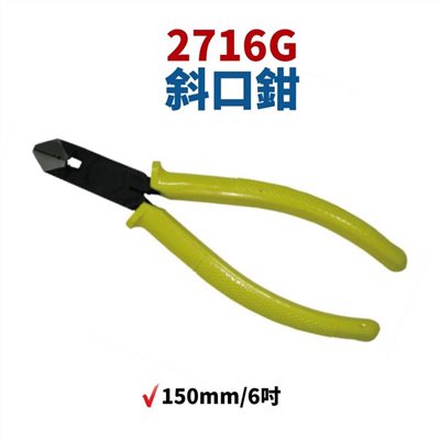 蝦牌 LOBSTER 2716G 斜口鉗 150mm/6吋 鉗子 手工具