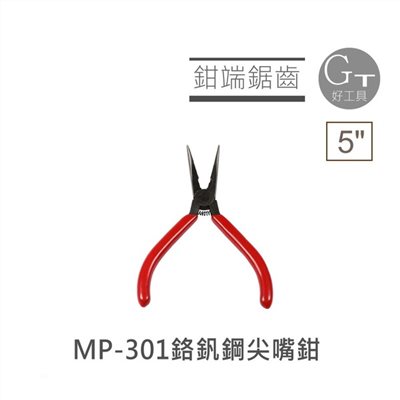 5"鉻釩鋼尖嘴鉗 MP-301
