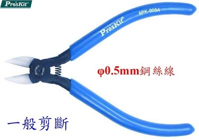 寶工Pro'sKit 8PK-905A 5吋鉻釩鋼強力斜口鉗