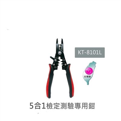 KT-8101L 5合1檢定測驗專用鉗 剝線鉗/剪線鉗/斜口鉗/壓接鉗/拉線孔 