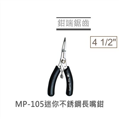 4 1/2"迷你不銹鋼長嘴鉗 MP-105