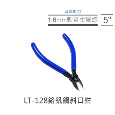5 鉻釩鋼 斜口鉗 LT-128