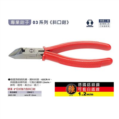 硬漢  6"日式斜口鉗-強力型 IA03-160