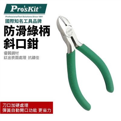 Pro'sKit 寶工 1PK-037S 防滑綠柄鈦金斜口鉗