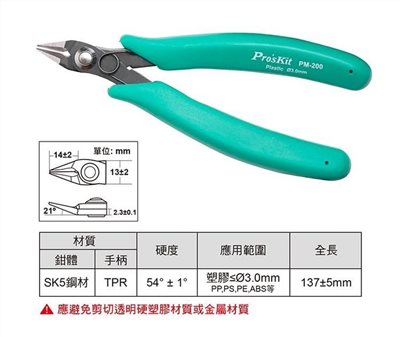 寶工Pro'sKit 塑膠模型專用鉗｜PM-200
