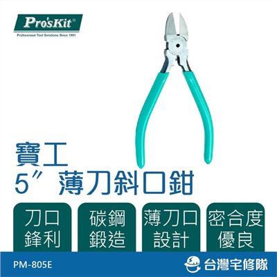 Pro'sKit 寶工 5"薄刀斜口鉗 PM-805E
