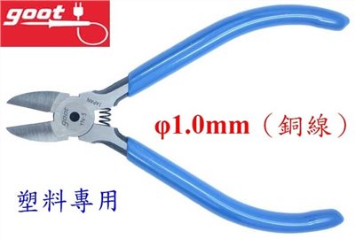 日本太洋電機Goot YN-3 高品質塑料專用斜口鉗