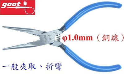 日本太洋電機Goot YP-3 6吋高品質尖嘴鉗