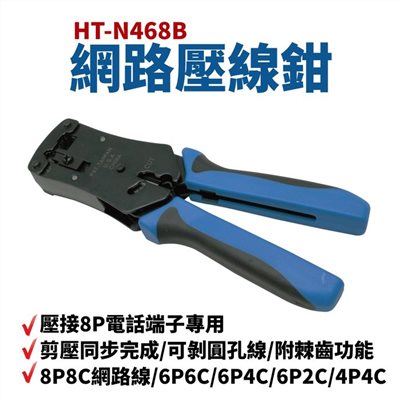 HT-N468B 網路壓線鉗 