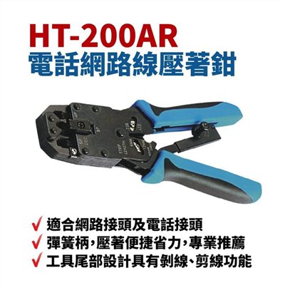 HT-200AR 電話網路線壓著鉗
