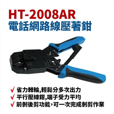 HT-2008AR 電話網路線 多功能 壓著鉗 彈簧柄 8P8C/6P6C/4P4C